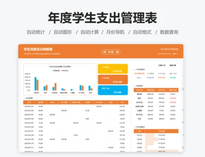 年度学生支出管理表