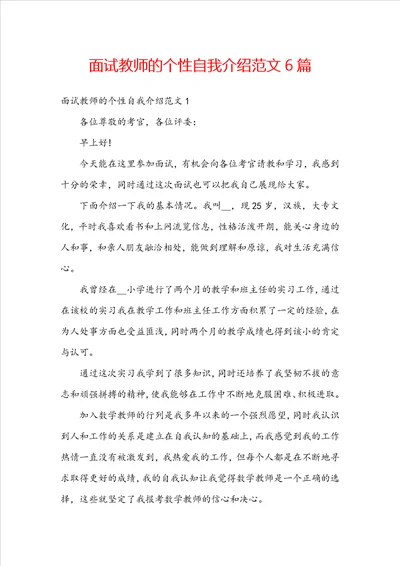 面试教师的个性自我介绍范文6篇