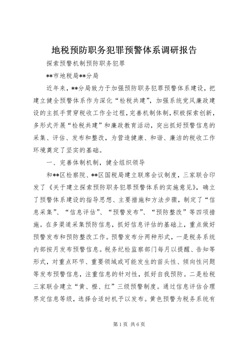 地税预防职务犯罪预警体系调研报告 (2).docx