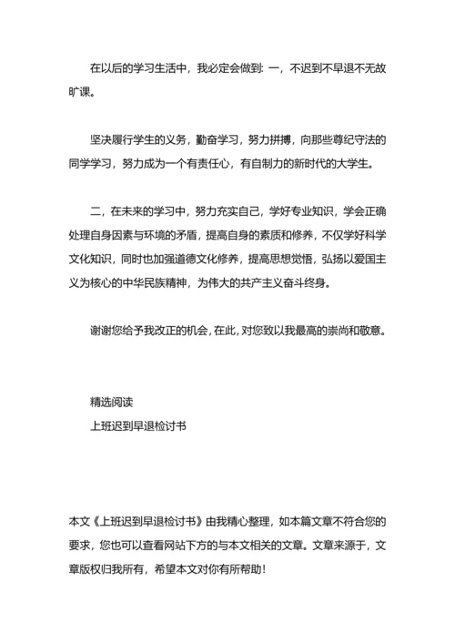 关于迟到早退的检讨.docx