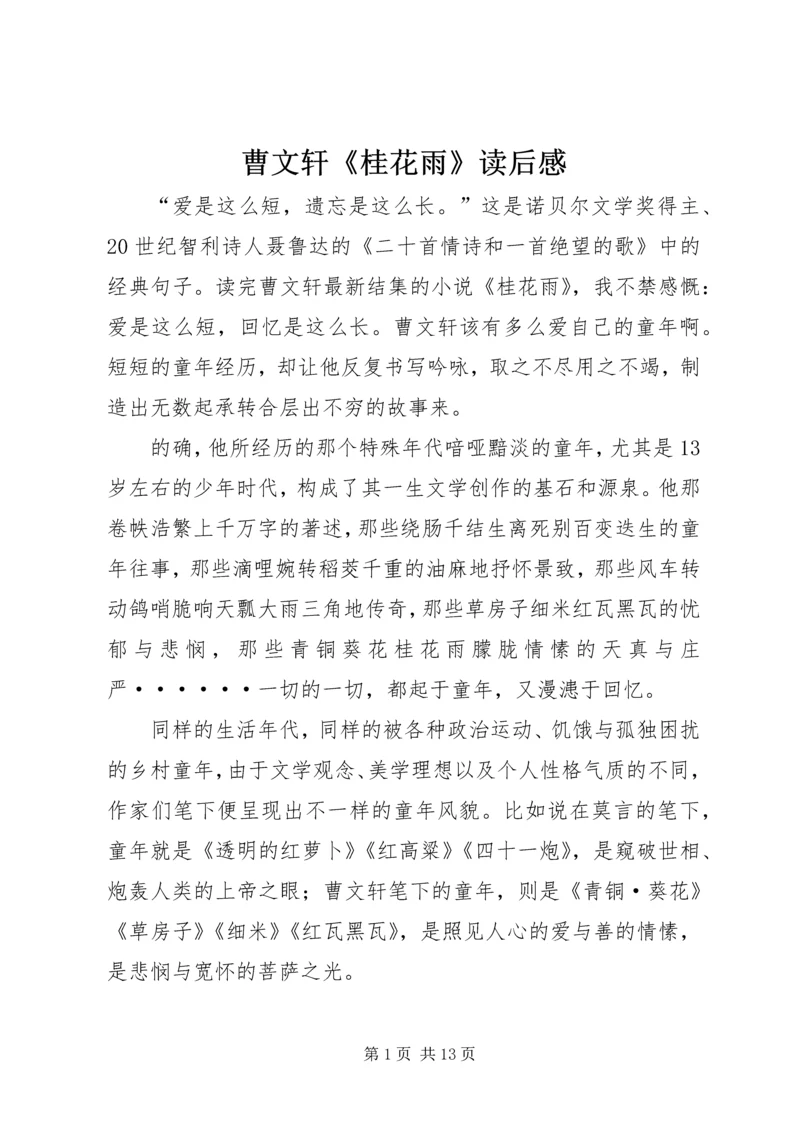 曹文轩《桂花雨》读后感.docx