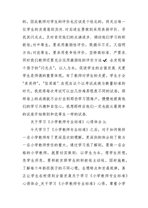 关于学习《小学教师专业标准》心得体会