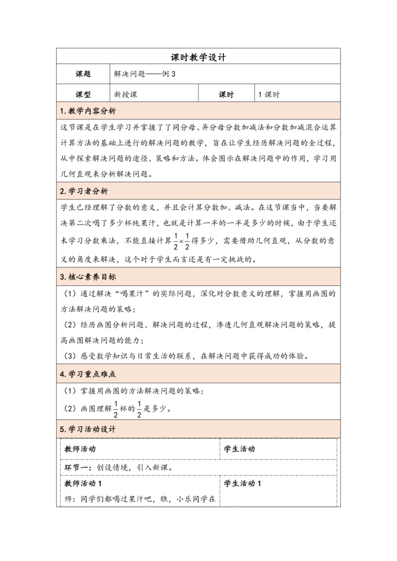 大单元教学【核心素养目标】6.5  解决问题（表格式）教学设计 人教版五年级下册