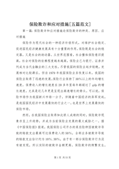 保险欺诈和应对措施[五篇范文].docx