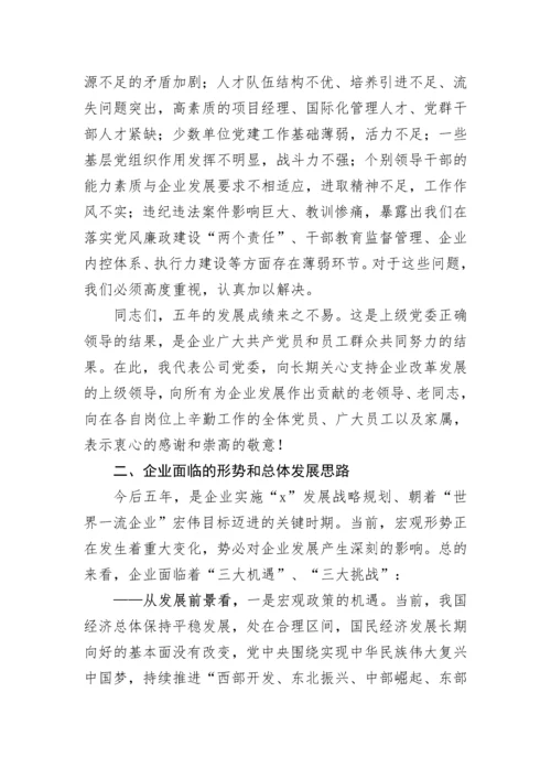 【国资国企】公司党委换届工作报告.docx