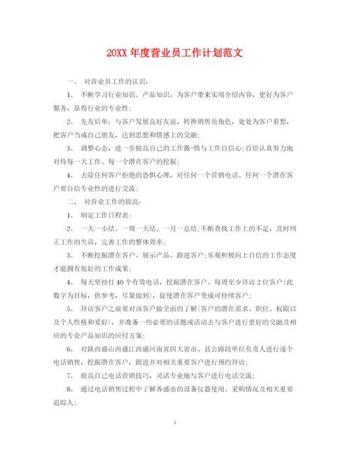 精编之度营业员工作计划范文.docx