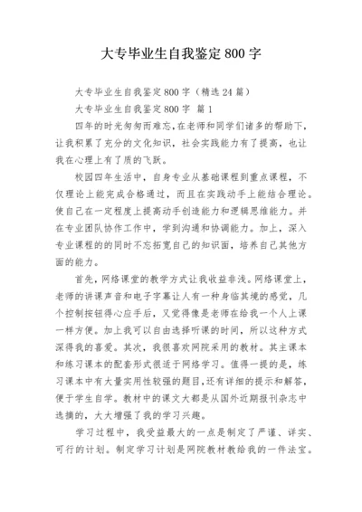 大专毕业生自我鉴定800字.docx