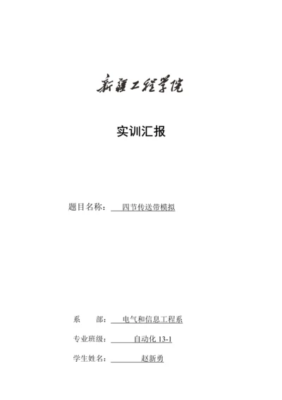 基于PLCSPLC四节传送带实训总结报告.docx