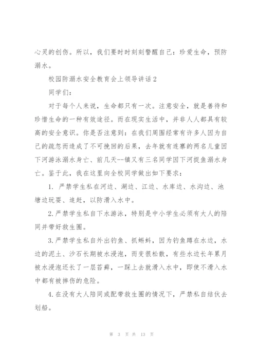 校园防溺水安全教育会上领导讲话五篇.docx
