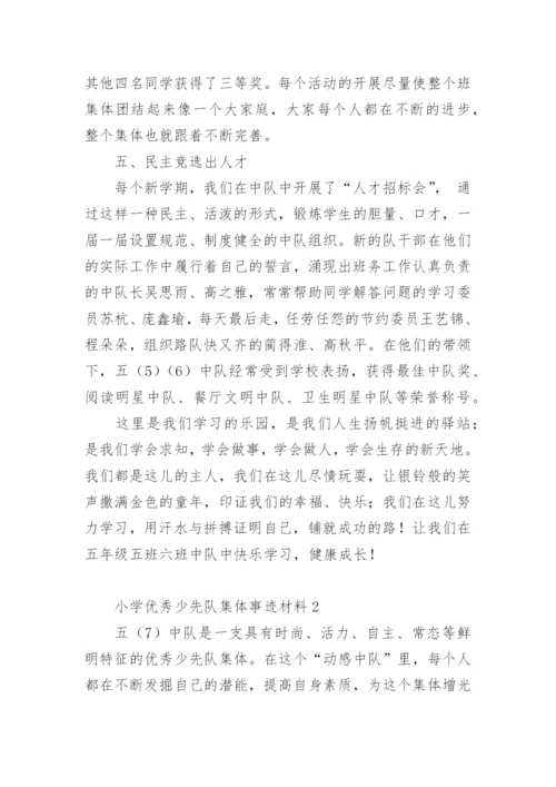 小学优秀少先队集体事迹材料.docx