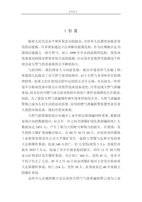 161004201-陈嘉辉-基于单片机的天然气泄漏报警系统设计论文.docx