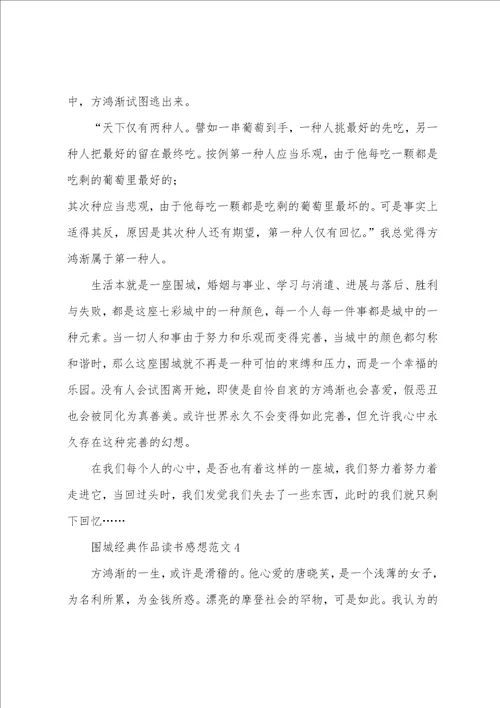 围城作品读书感想心得体会文档