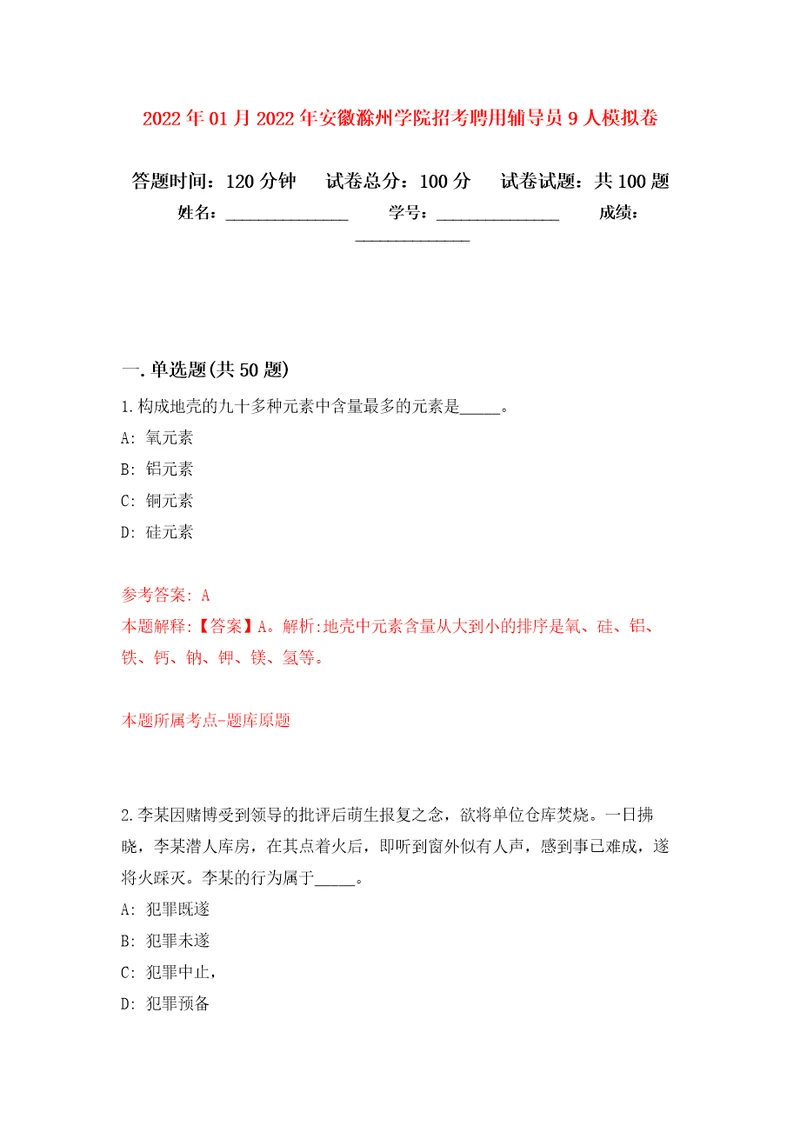 2022年01月2022年安徽滁州学院招考聘用辅导员9人押题训练卷第9版