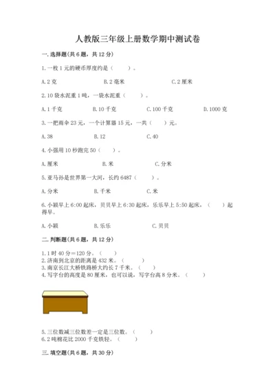 人教版三年级上册数学期中测试卷精品（突破训练）.docx