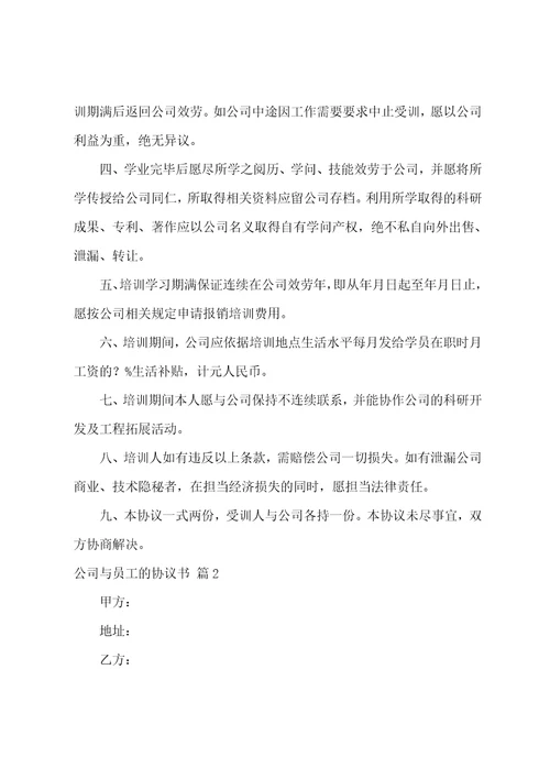 关于公司与员工的协议书汇编7篇