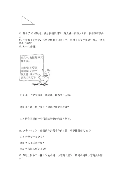 二年级上册数学应用题100道（夺冠系列）.docx