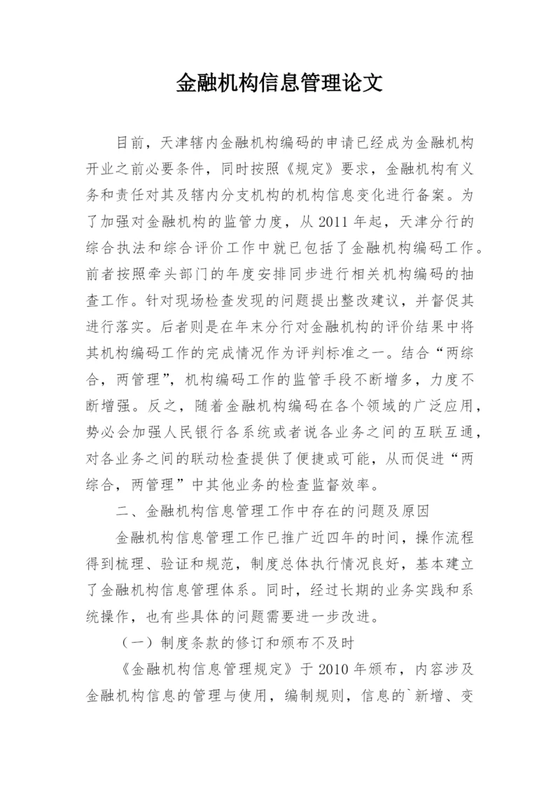 金融机构信息管理论文.docx