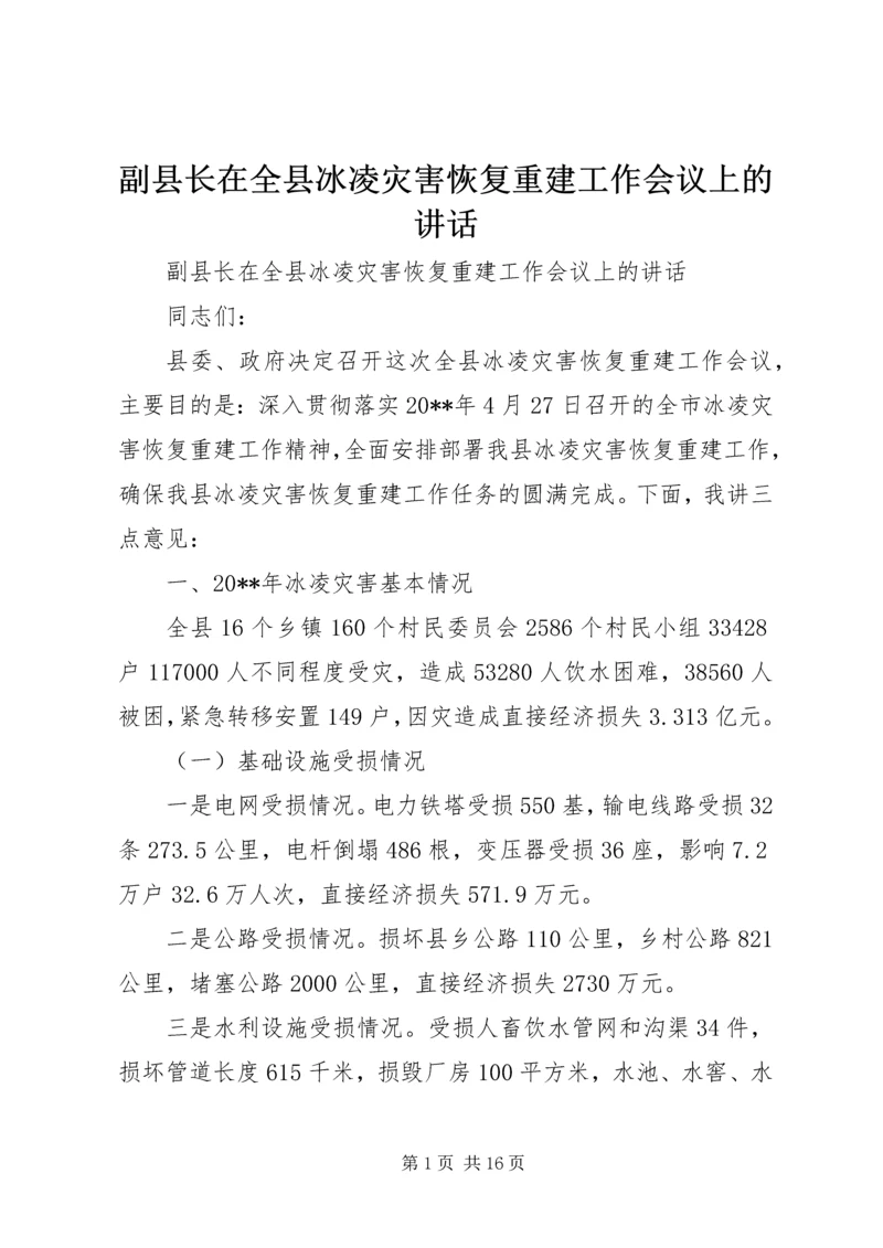 副县长在全县冰凌灾害恢复重建工作会议上的讲话.docx