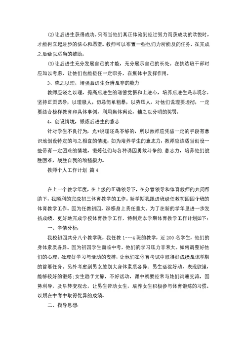 教师个人工作计划模板汇编五篇