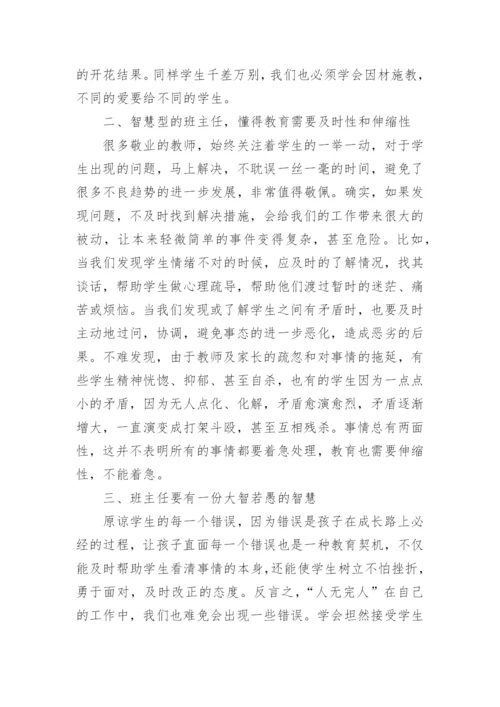 《做一个智慧型班主任》读后感.docx