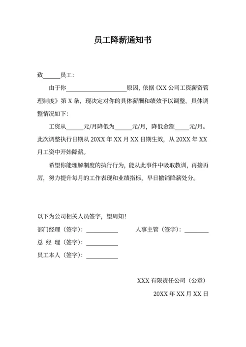 员工降薪通知书