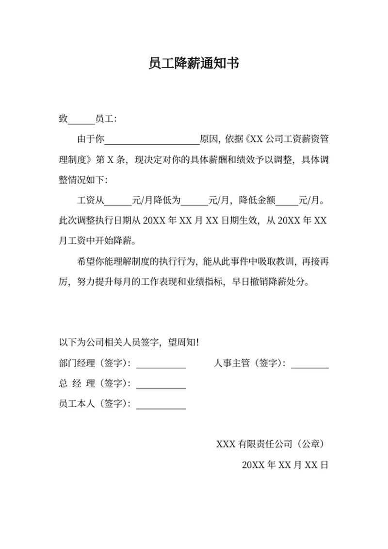 员工降薪通知书