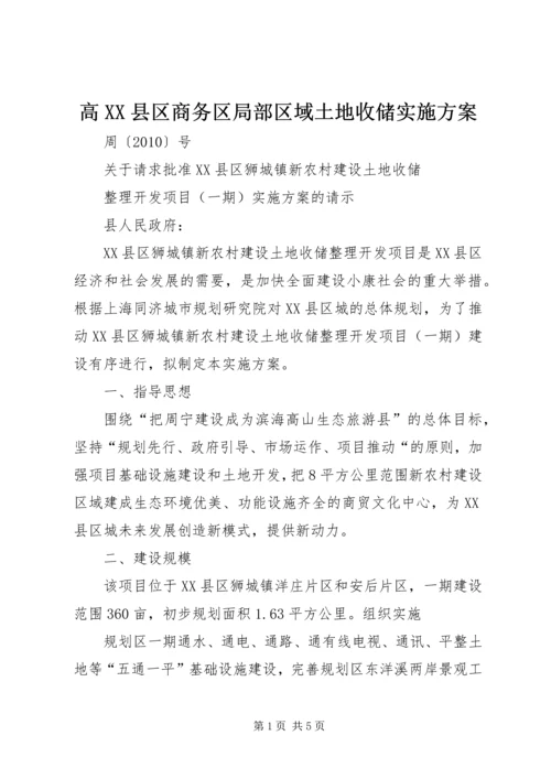 高XX县区商务区局部区域土地收储实施方案 (3).docx