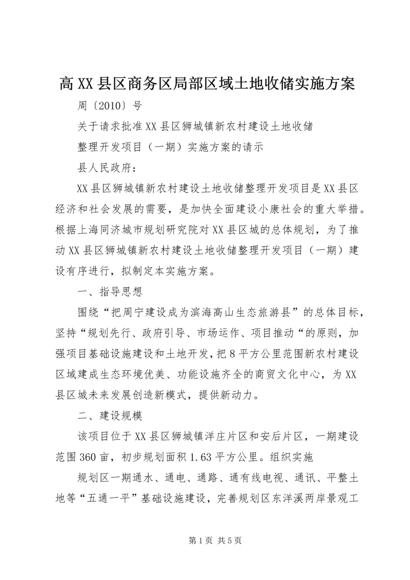 高XX县区商务区局部区域土地收储实施方案 (3).docx