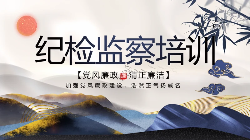 纪检监察党风廉政教育工作汇报ppt