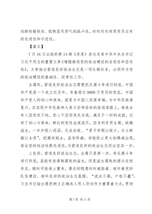 学习《增强推进党的政治建设的自觉性和坚定性》心得6篇.docx