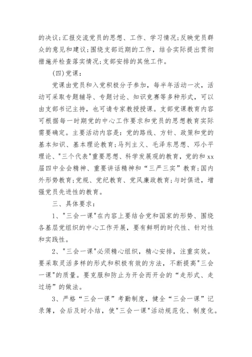 2023年三会一课学习计划.docx