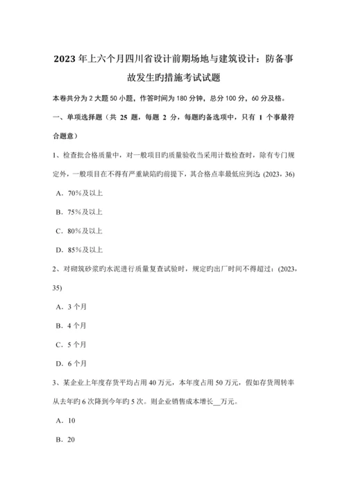 上半年四川省设计前期场地与建筑设计防范事故发生的措施考试试题.docx