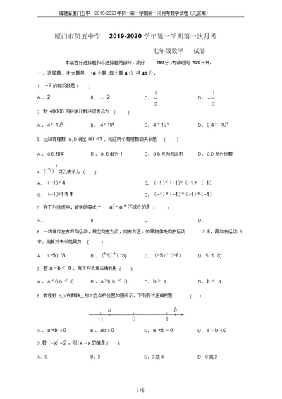 福建省厦门五中2019-2020年初一第一学期第一次月考数学试卷(无答案)