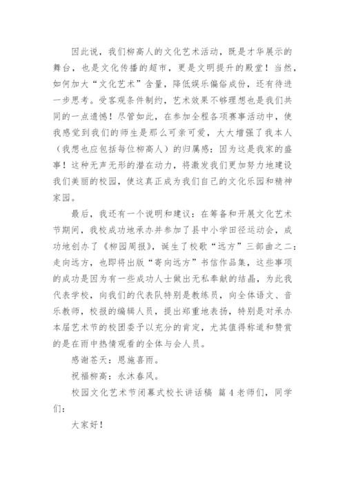 校园文化艺术节闭幕式校长讲话稿.docx