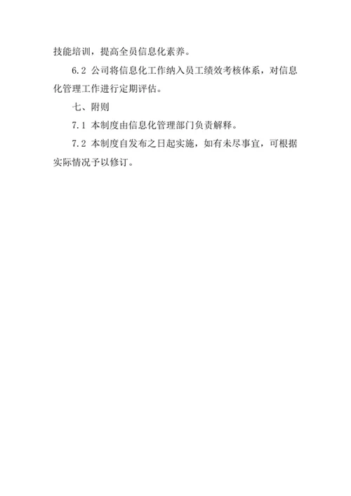 市场调研公司信息化管理制度