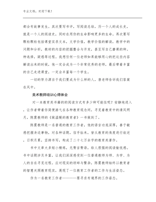 2023美术教师培训心得体会优选例文30篇汇编.docx