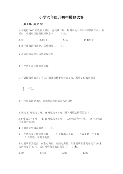 小学六年级升初中模拟试卷及参考答案（突破训练）.docx