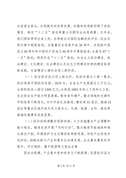 省第八次党代会张庆黎代表第七届省委向大会作的报告 (2).docx