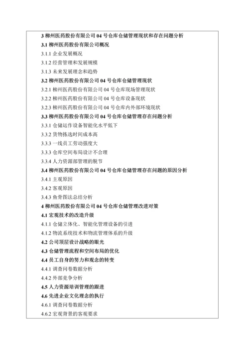 柳州医药股份有限公司04号仓库仓储管理存在问题和改进对策研究开题报告.docx