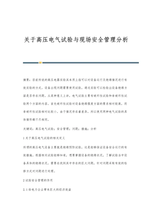 关于高压电气试验与现场安全管理分析.docx