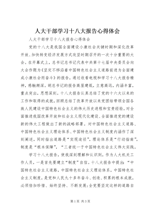 人大干部学习十八大报告心得体会.docx