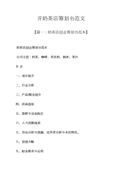 工作综合计划之开奶茶店综合计划书范文.docx