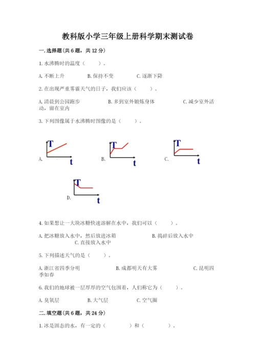 教科版小学三年级上册科学期末测试卷学生专用.docx