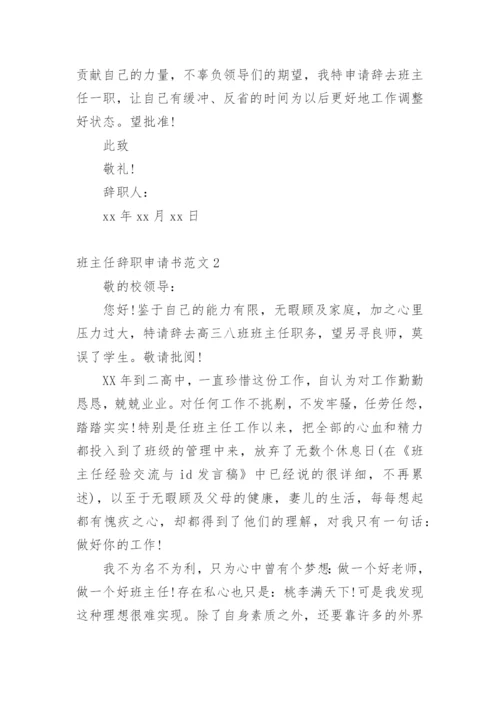 班主任辞职申请书.docx