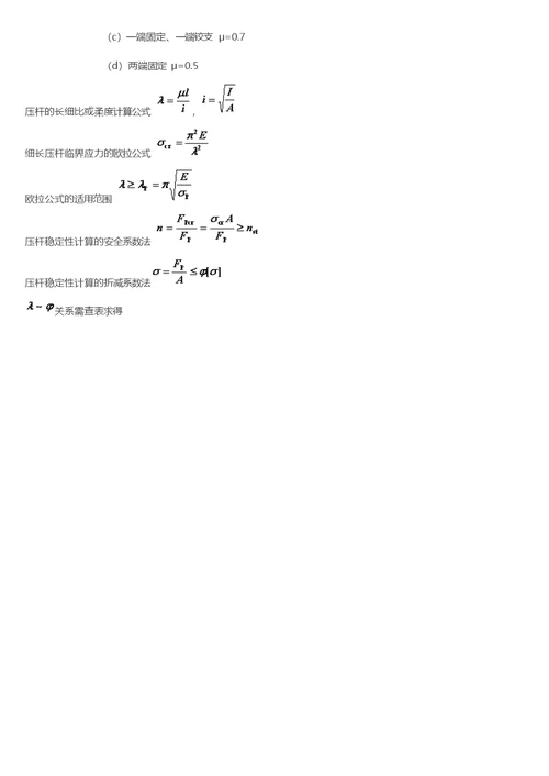 孙训方版材料力学公式总结大全(共9页)