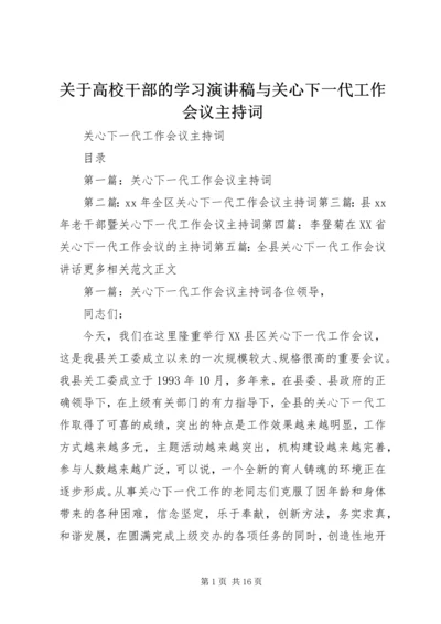 关于高校干部的学习演讲稿与关心下一代工作会议主持词 (5).docx