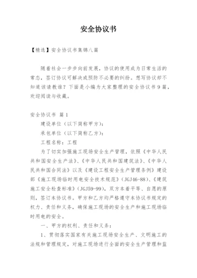 安全协议书_5.docx