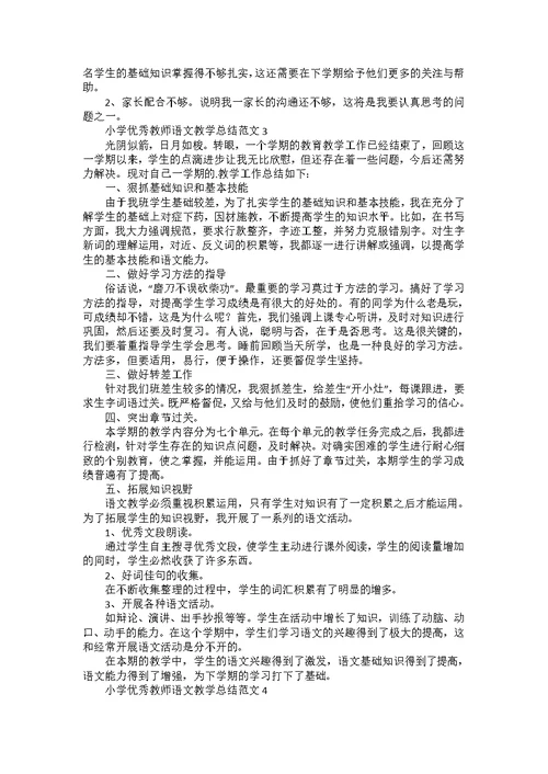 2022年小学优秀语文教师教学总结五篇