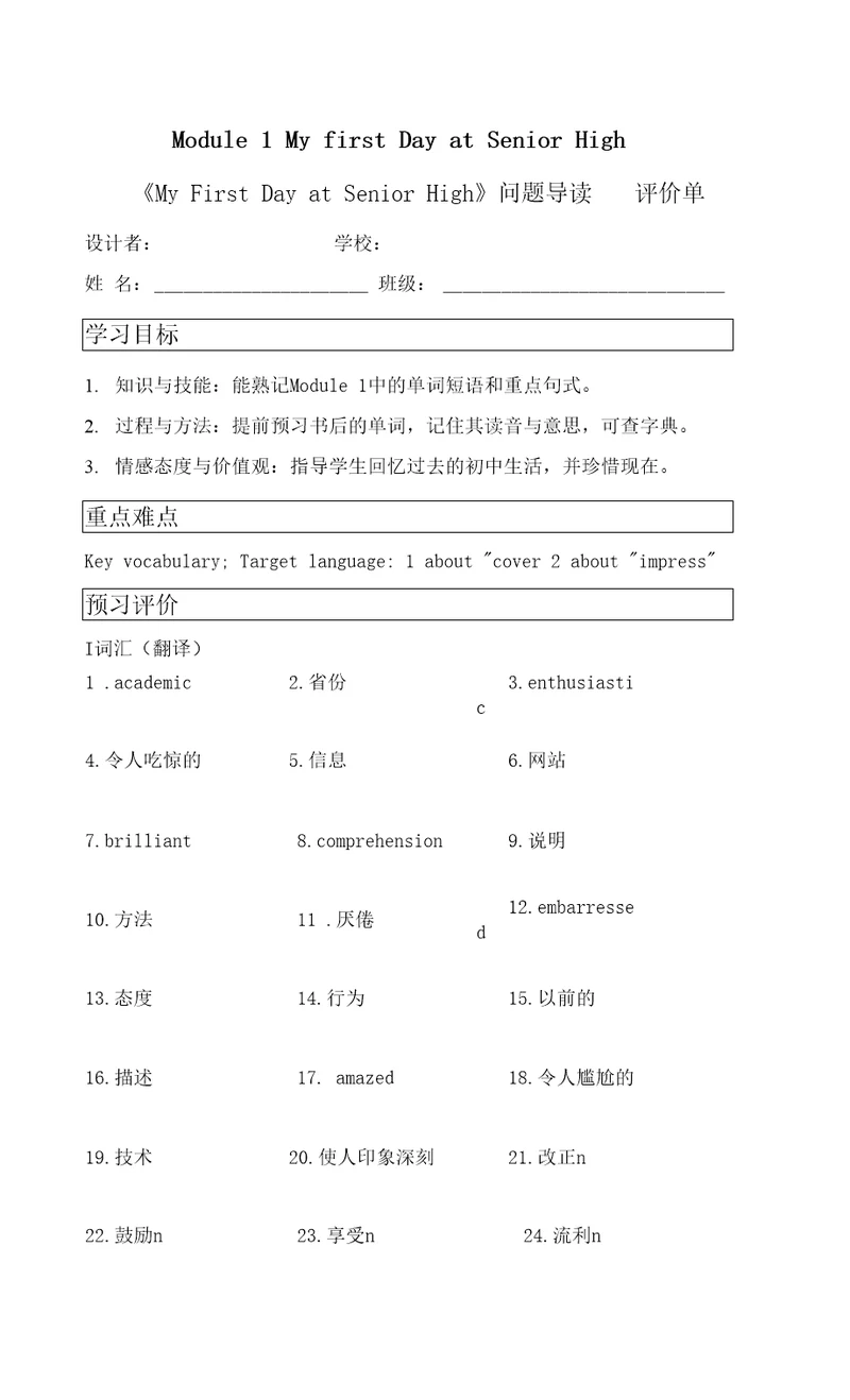 Module1MyFirstDayatSeniorHigh学案高中英语外研版必修一