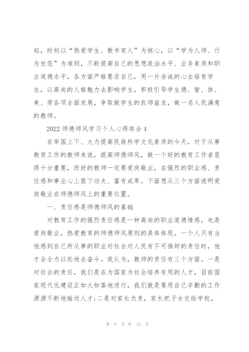 2022师德师风学习个人心得体会.docx